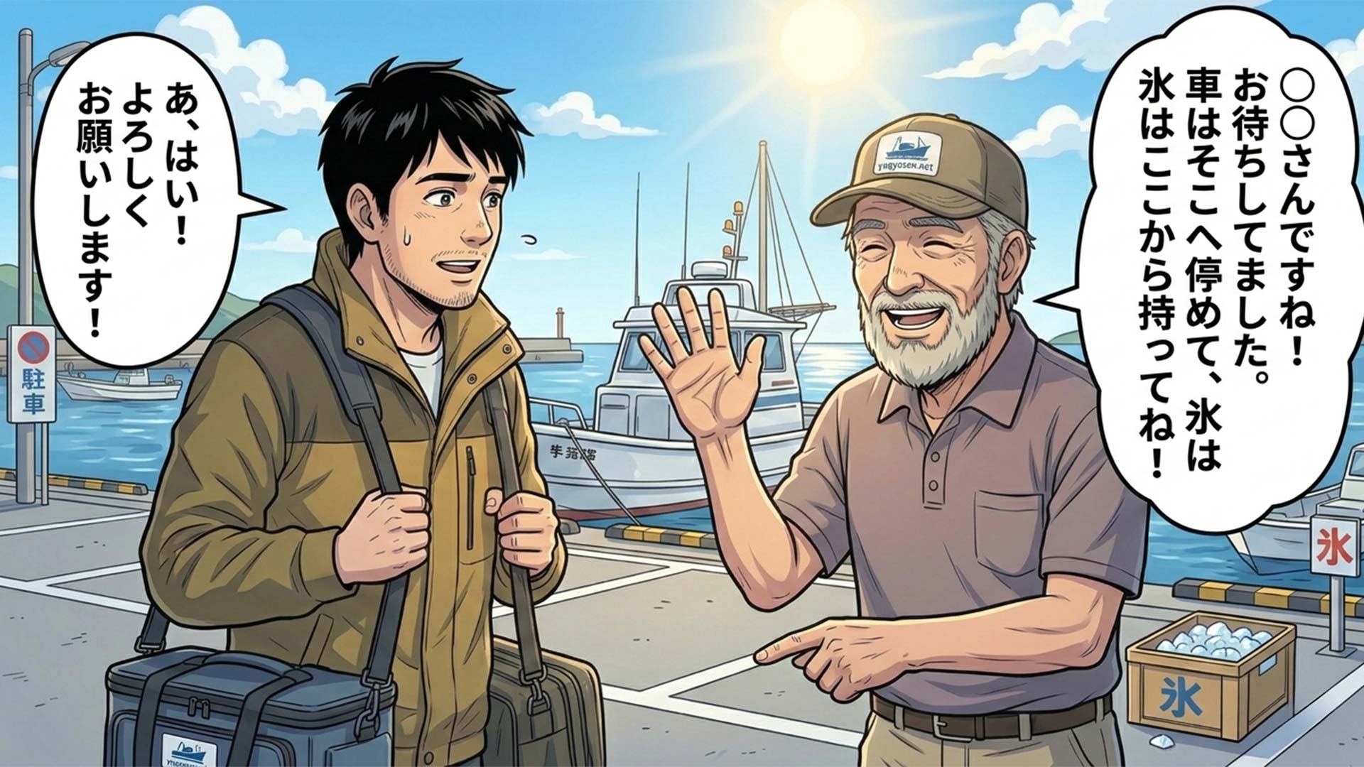 優しい船長のお出迎え